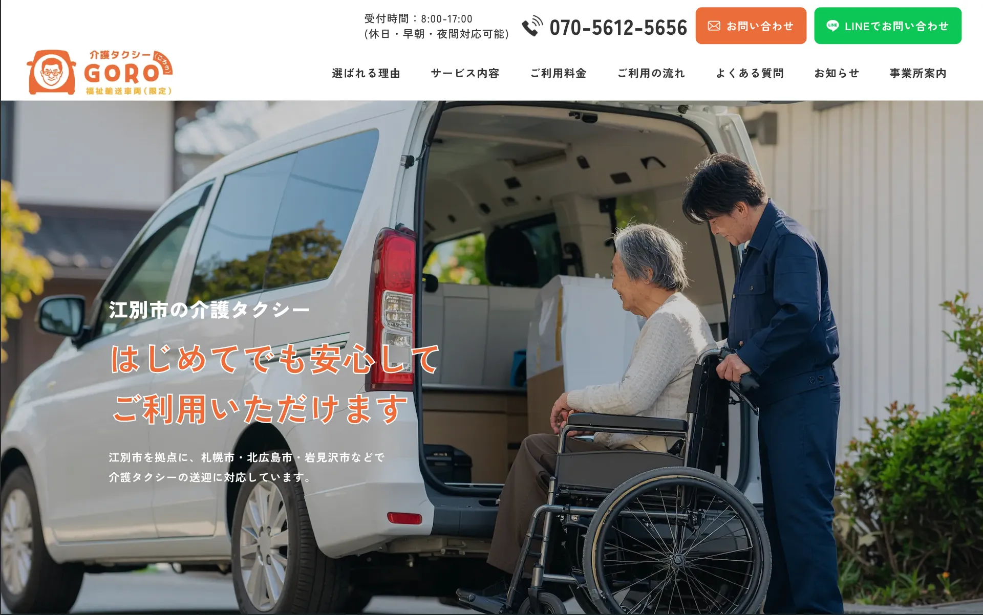 介護タクシーGORO（ごろう）