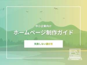 中小企業向けホームページ制作ガイド 失敗しない選び方
