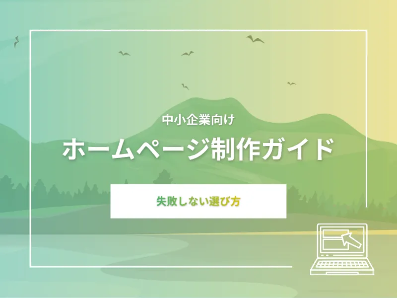 中小企業向けホームページ制作ガイド 失敗しない選び方