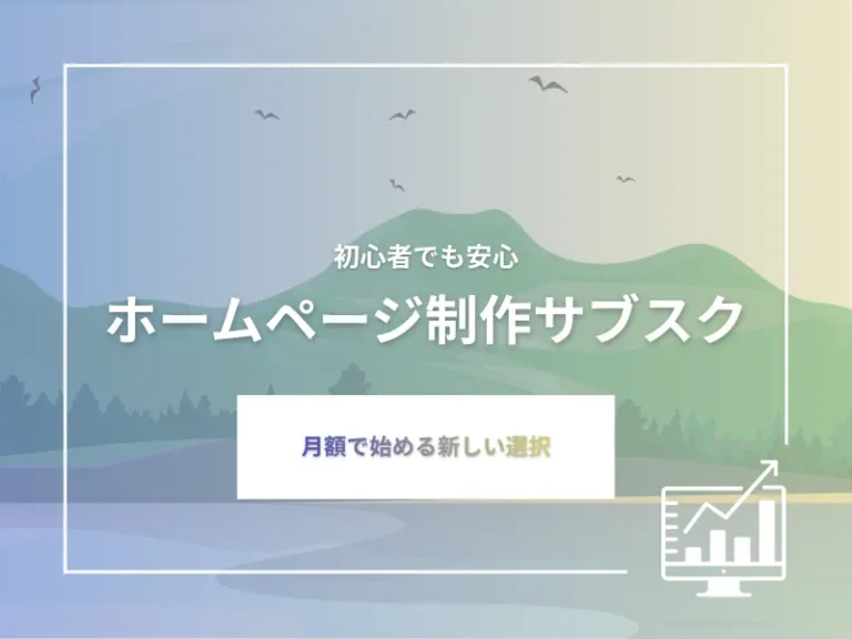 ホームページ制作のサブスクはおすすめ？メリット・デメリットと失敗しない選び方
