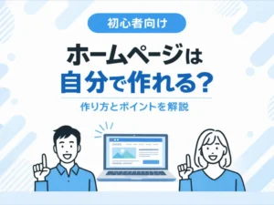 ホームページは自分で作れる？初心者向けに作り方・費用・失敗しない選び方を解説