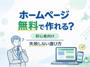 ホームページは無料で作れる？初心者向けに方法・注意点・失敗しない選び方を解説