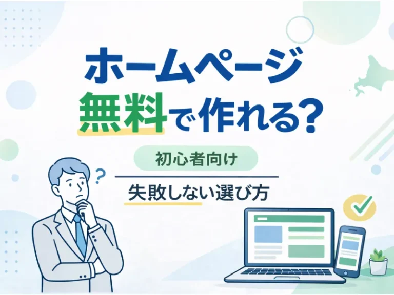 ホームページは無料で作れる？初心者向けに方法・注意点・失敗しない選び方を解説