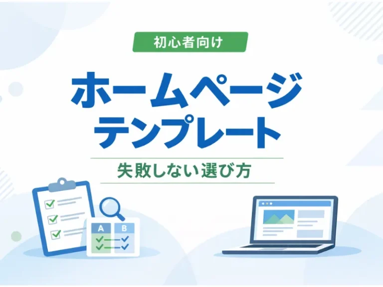 ホームページテンプレートとは？初心者でも失敗しない選び方と注意点