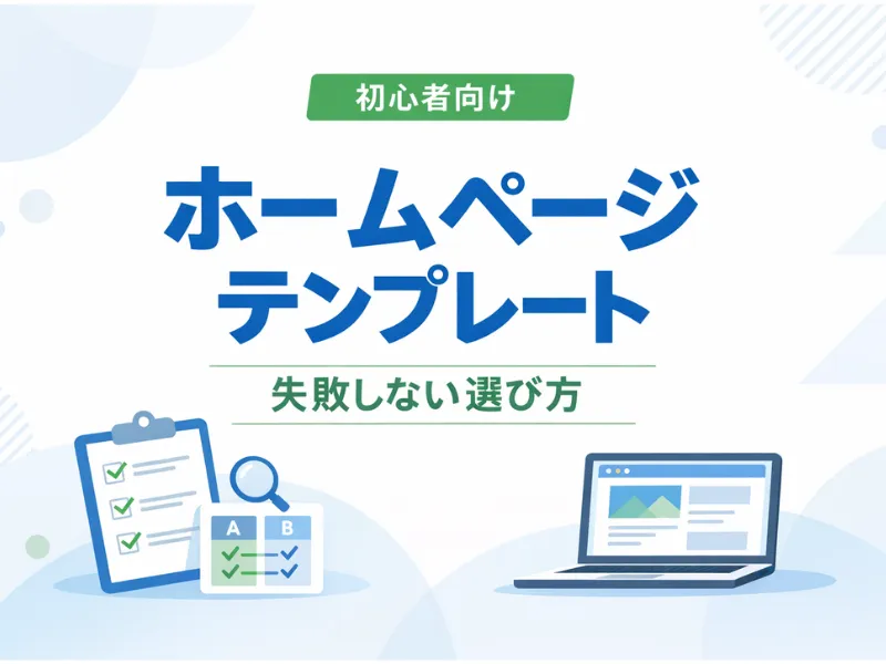 ホームページテンプレートとは？初心者でも失敗しない選び方と注意点