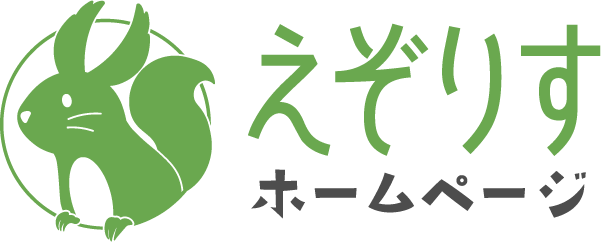 えぞりすホームページ