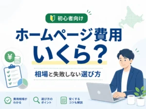 ホームページ作成の費用はいくら？相場・内訳・安く抑える方法を初心者向けに解説