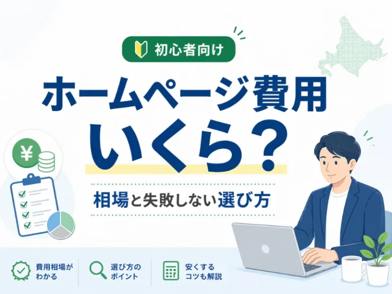 ホームページ作成の費用はいくら？相場・内訳・安く抑える方法を初心者向けに解説