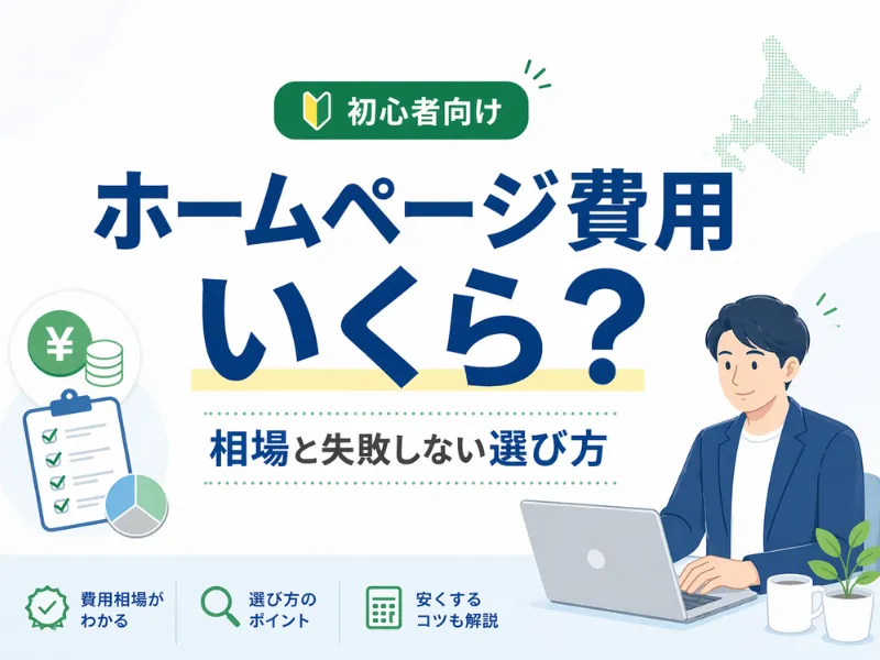 ホームページ作成の費用はいくら？相場・内訳・安く抑える方法を初心者向けに解説