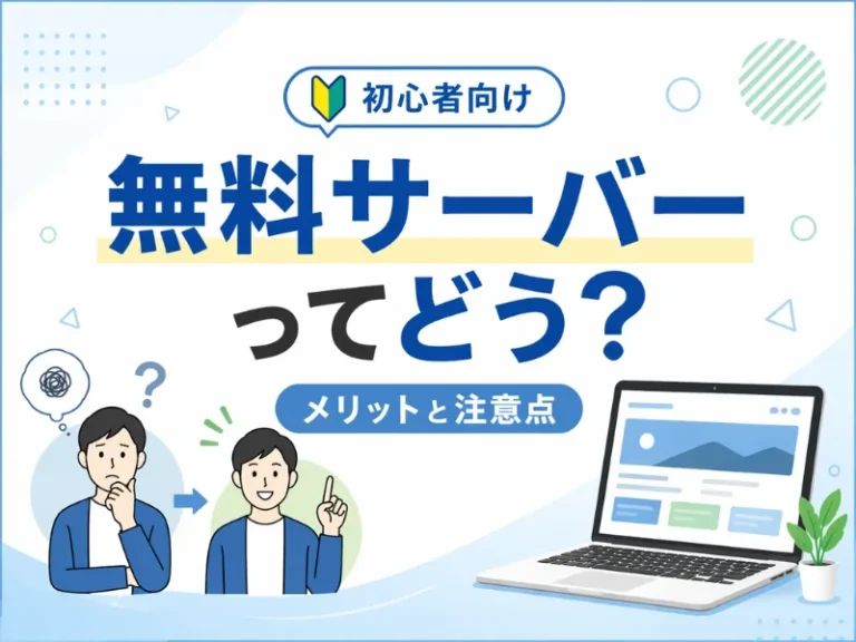 ホームページは無料サーバーで作れる？おすすめ・注意点と失敗しない選び方
