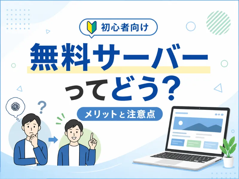 ホームページは無料サーバーで作れる？おすすめ・注意点と失敗しない選び方