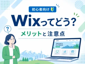 ホームページはWixで作るべき？メリット・デメリットと失敗しない選び方