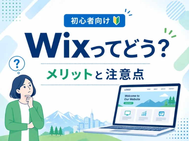 ホームページはWixで作るべき？メリット・デメリットと失敗しない選び方