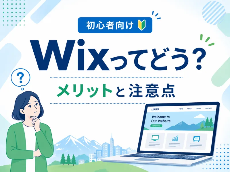 ホームページはWixで作るべき？メリット・デメリットと失敗しない選び方