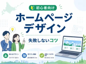 ホームページデザインの基本とコツ｜初心者でも失敗しない作り方と事例を解説