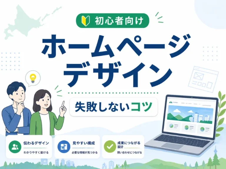ホームページデザインの基本とコツ｜初心者でも失敗しない作り方と事例を解説