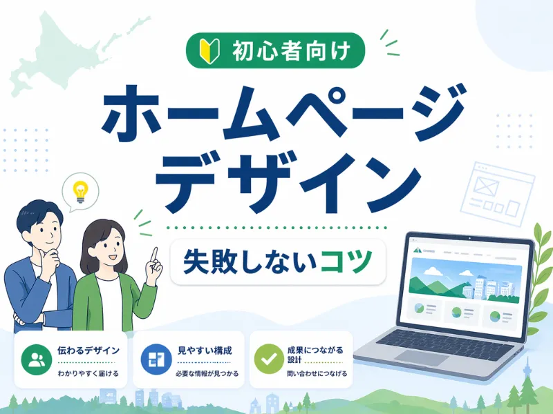 ホームページデザインの基本とコツ｜初心者でも失敗しない作り方と事例を解説