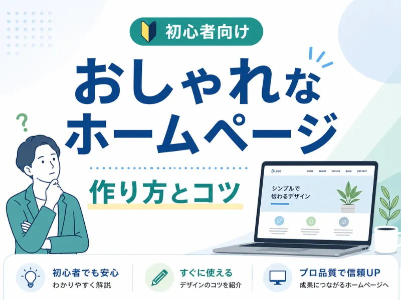おしゃれなホームページの作り方｜初心者でも真似できるデザインと成功のコツ