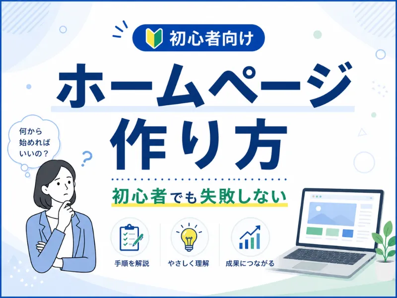 おしゃれなホームページの作り方｜初心者でも真似できるデザインと成功のコツ