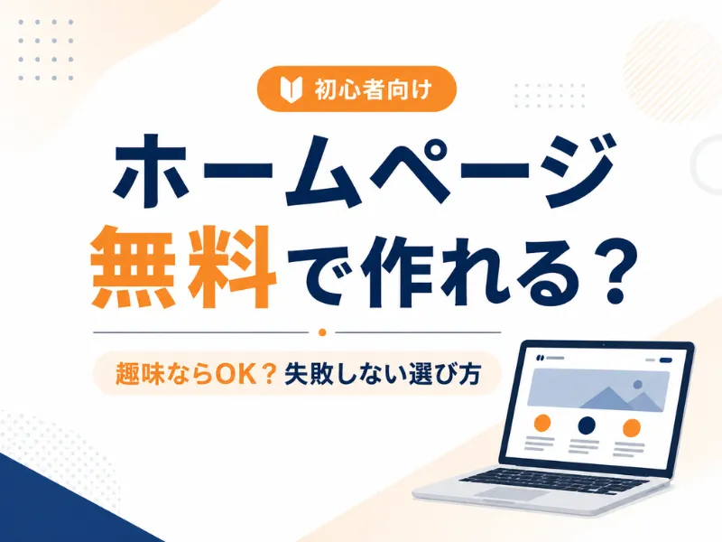 ホームページは無料で作れる？個人・趣味ならOK、失敗しない選び方を解説