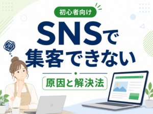 SNSで集客できない原因とは？初心者がやりがちな失敗と今すぐできる改善方法