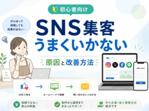 SNS集客がうまくいかない原因とは？成果が出ない理由と改善方法をわかりやすく解説