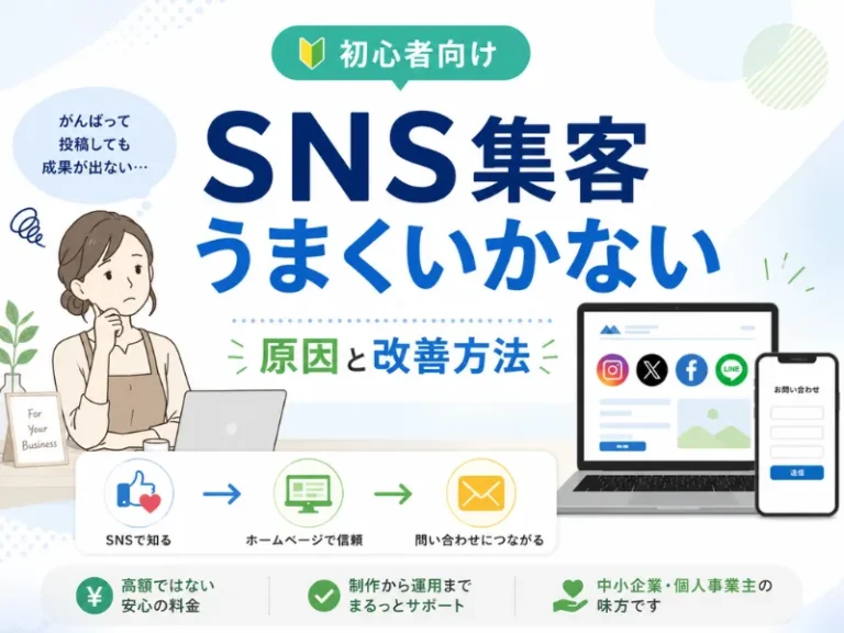 SNS集客がうまくいかない原因とは？成果が出ない理由と改善方法をわかりやすく解説