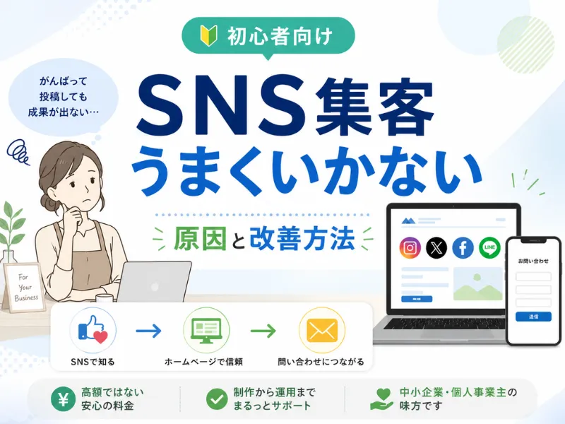 SNS集客がうまくいかない原因とは？成果が出ない理由と改善方法をわかりやすく解説