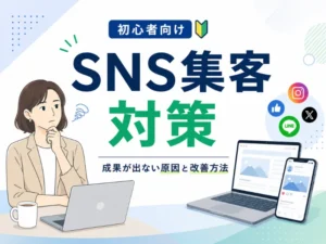 SNS集客の対策とは？成果が出ない原因と初心者でもできる改善方法を解説