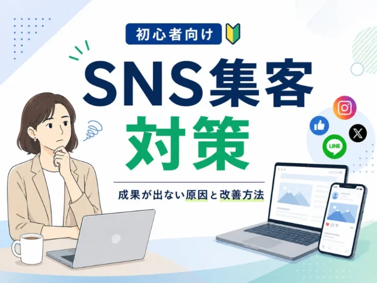 SNS集客の対策とは？成果が出ない原因と初心者でもできる改善方法を解説