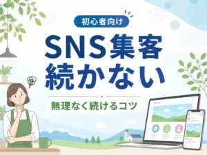 SNS集客が継続できない理由とは？無理なく続けるコツと安定集客の考え方