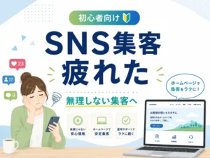 SNS集客に疲れた方へ｜続かない原因と、無理せず集客する方法