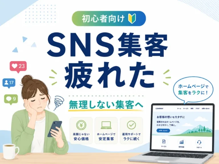 SNS集客に疲れた方へ｜続かない原因と、無理せず集客する方法