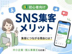 SNS集客のメリットとは？中小企業・個人事業主が活用すべき理由をわかりやすく解説