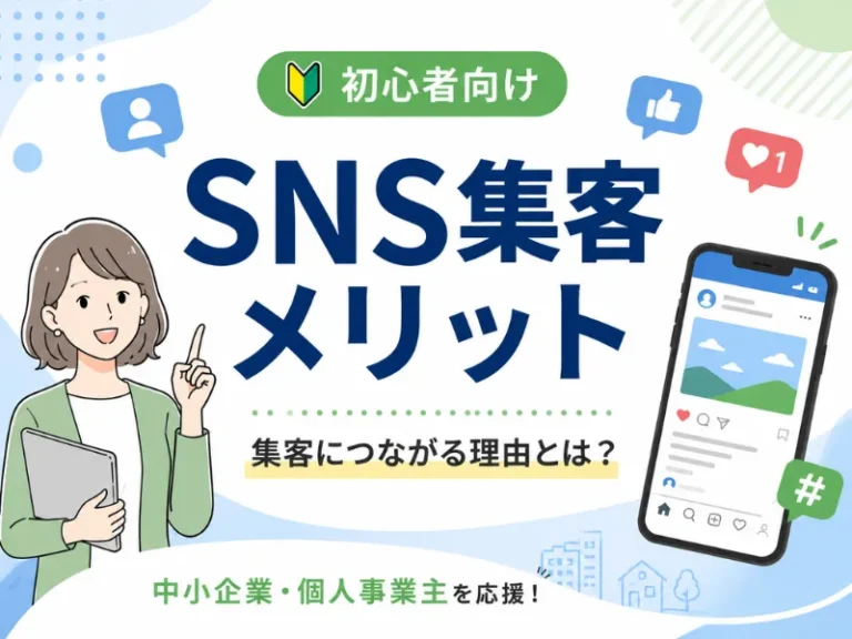 SNS集客のメリットとは？中小企業・個人事業主が活用すべき理由をわかりやすく解説