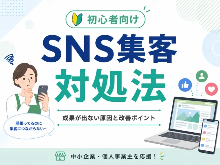 SNS集客がうまくいかない原因とは？成果が出ない理由と改善方法をわかりやすく解説