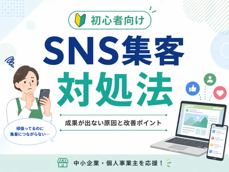 SNS集客がうまくいかない原因とは？成果が出ない理由と改善方法をわかりやすく解説