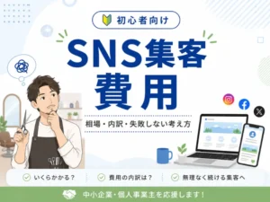 SNS集客の費用はいくら？相場・内訳・失敗しない考え方を初心者向けに解説