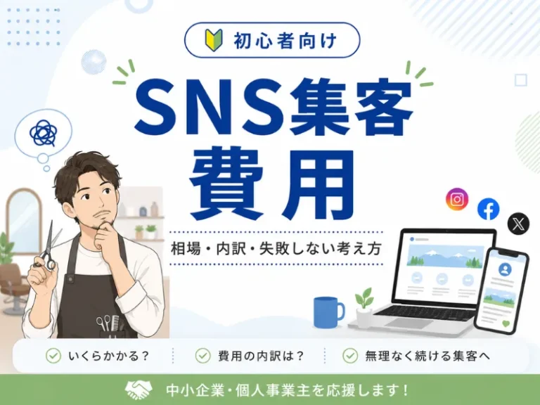 SNS集客の費用はいくら？相場・内訳・失敗しない考え方を初心者向けに解説
