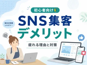 SNS集客のデメリットとは？疲れる理由と“依存しない集客”の考え方を解説