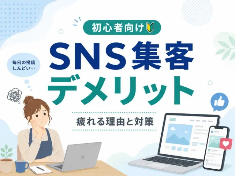 SNS集客のデメリットとは？疲れる理由と“依存しない集客”の考え方を解説
