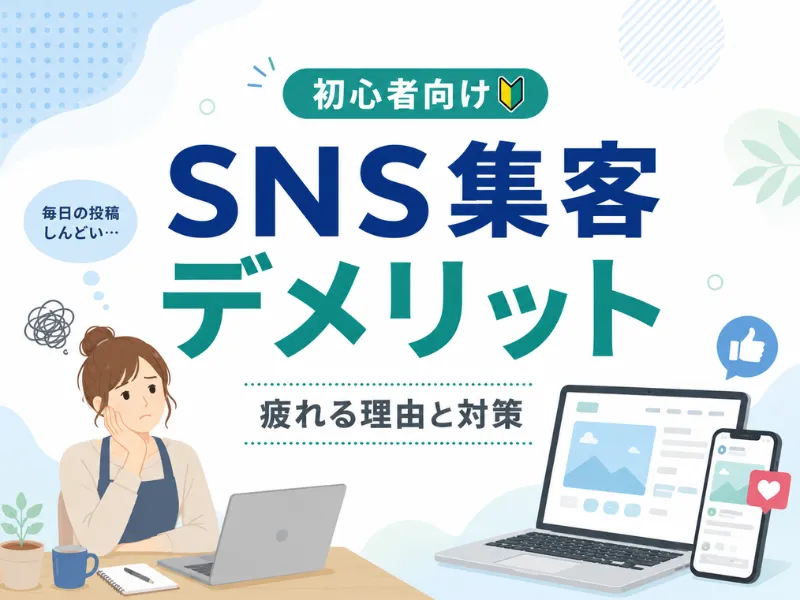 SNS集客のデメリットとは？疲れる理由と“依存しない集客”の考え方を解説