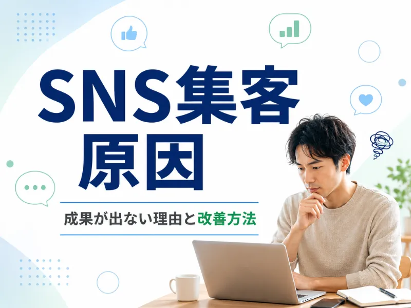 SNS集客がうまくいかない原因とは？成果が出ない理由と改善方法を解説
