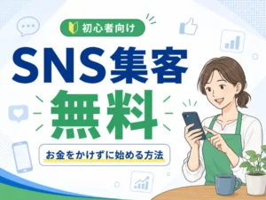 SNS集客は無料でできる？中小企業・個人事業主向けの始め方と成功のコツ