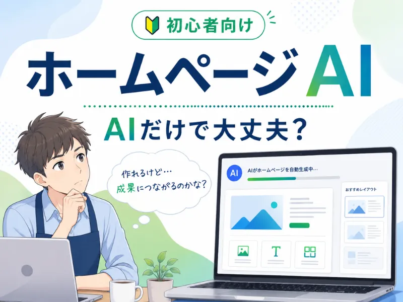 ホームページはAIで作れる？メリット・デメリットと失敗しない活用方法を解説
