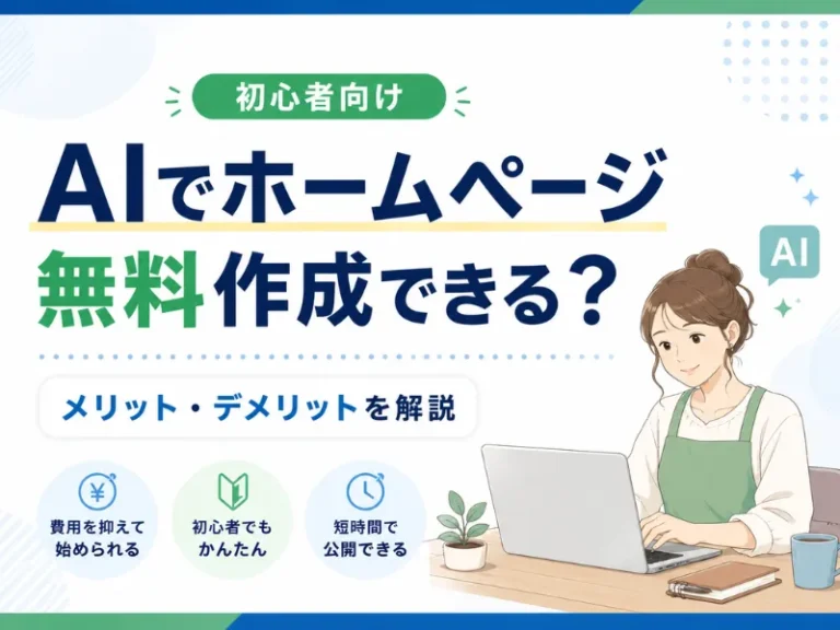 ホームページはAIで無料作成できる？メリット・デメリットと失敗しない選び方を解説