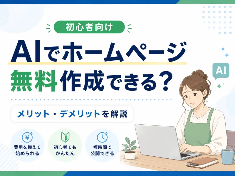 ホームページはAIで無料作成できる？メリット・デメリットと失敗しない選び方を解説