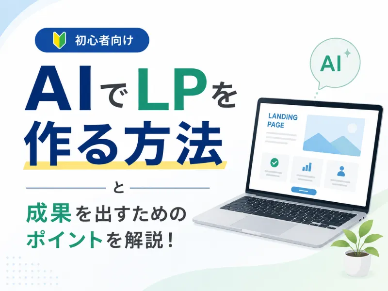 AIでLP作成はできる？おすすめツールと成果を出すためのポイントを解説