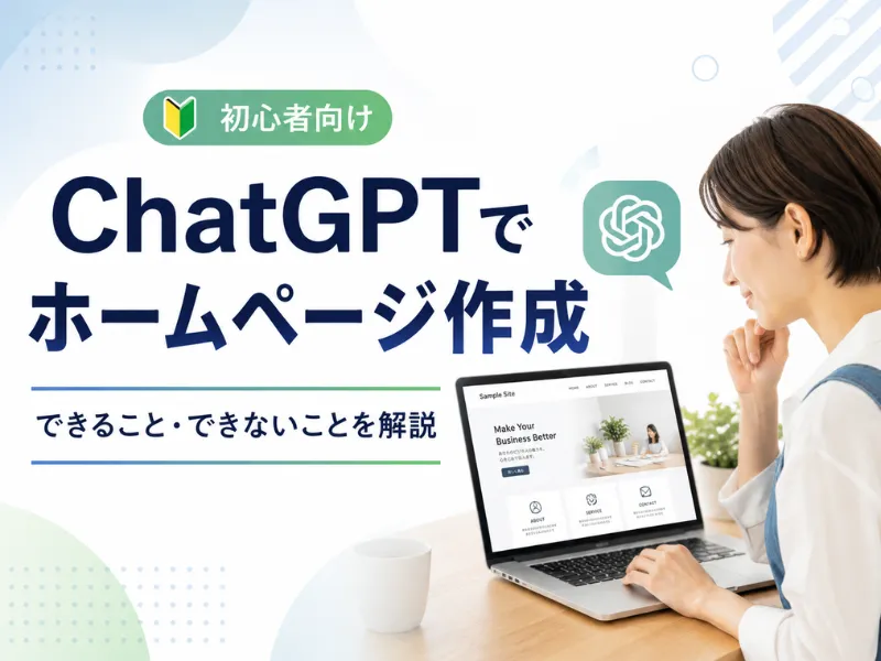 ChatGPTでホームページ作成はできる？初心者向けに作り方・できること・限界を解説