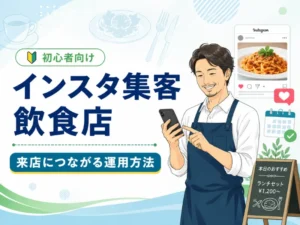飲食店のインスタ集客は何をすればいい？来店につながる投稿と導線づくりを解説